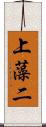 上藻二 Scroll