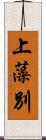 上藻別 Scroll