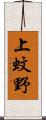 上蚊野 Scroll