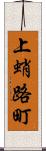 上蛸路町 Scroll