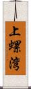 上螺湾 Scroll