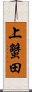 上蟹田 Scroll