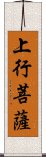 上行菩薩 Scroll