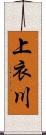 上衣川 Scroll