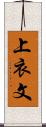 上衣文 Scroll