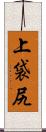 上袋尻 Scroll