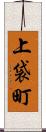 上袋町 Scroll