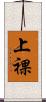 上裸 Scroll
