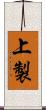 上製 Scroll