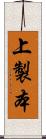 上製本 Scroll