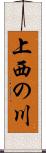 上西の川 Scroll