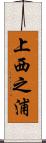 上西之浦 Scroll