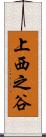 上西之谷 Scroll