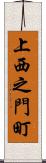 上西之門町 Scroll