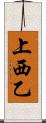 上西乙 Scroll