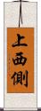 上西側 Scroll