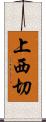 上西切 Scroll