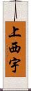 上西宇 Scroll