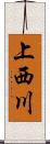 上西川 Scroll