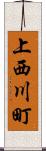 上西川町 Scroll