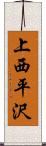 上西平沢 Scroll