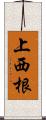 上西根 Scroll