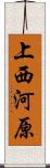 上西河原 Scroll