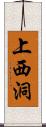 上西洞 Scroll