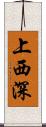 上西深 Scroll