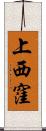 上西窪 Scroll