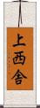 上西舎 Scroll