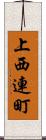 上西連町 Scroll