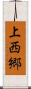 上西郷 Scroll