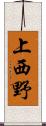 上西野 Scroll