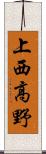 上西高野 Scroll