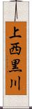 上西黒川 Scroll
