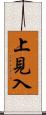 上見入 Scroll