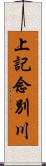 上記念別川 Scroll