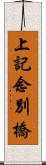 上記念別橋 Scroll