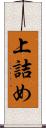 上詰め Scroll