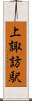 上諏訪駅 Scroll