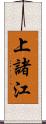 上諸江 Scroll