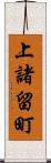 上諸留町 Scroll