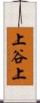 上谷上 Scroll