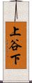 上谷下 Scroll