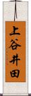 上谷井田 Scroll
