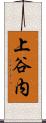 上谷内 Scroll