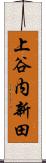 上谷内新田 Scroll