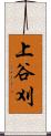 上谷刈 Scroll