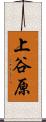 上谷原 Scroll